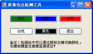 電腦顯示器液晶壞點測試 V1.0綠色版