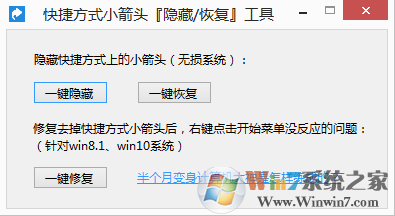 win10小箭頭去除工具下載|Win10去除快捷方式小箭頭工具(完美版)