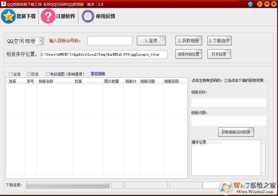 QQ空間相冊批量下載工具 v1.5破解版