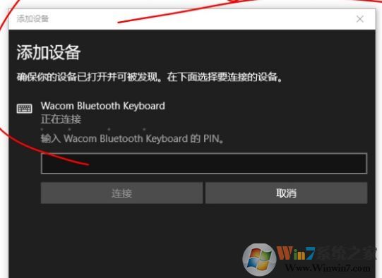 win10添加藍(lán)牙鍵盤(pán)要求輸入pin碼但是鍵盤(pán)沒(méi)有pin碼該怎么辦？