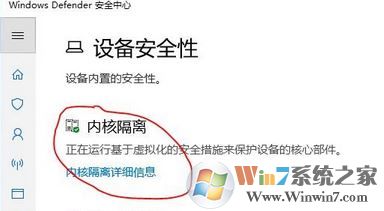 win10內(nèi)核隔離是什么？win10怎么關(guān)閉內(nèi)核隔離？