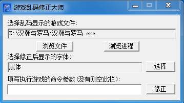 亂碼修正大師|游戲亂碼修復工具 v1.5綠色版