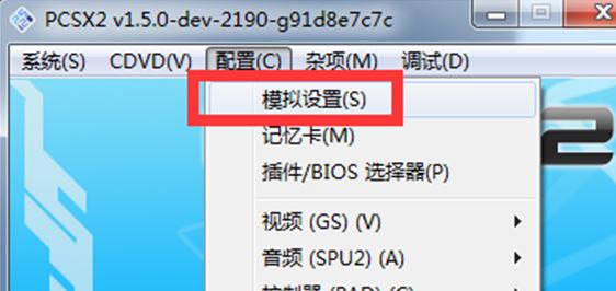 pcsx2模擬器怎么用？教你pcsx2設(shè)置方法3