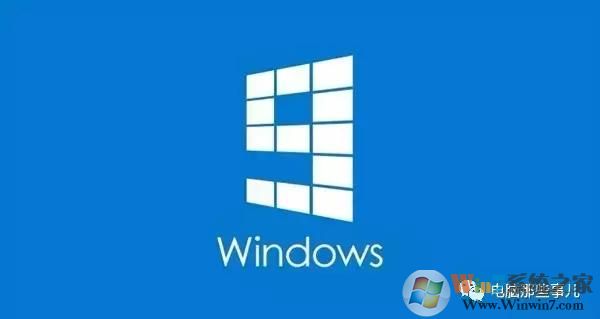 為什么沒有Windows 9？真相竟然是！