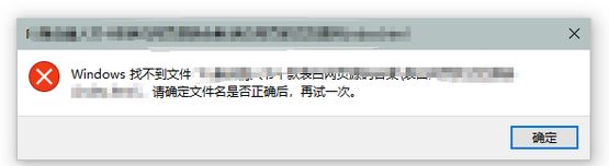 win10：windows找不到文件請確定文件名是否正確 該怎么辦？