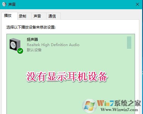 win10聲音不顯示耳機(jī)怎么辦？win10插入耳機(jī)無(wú)效的解決方法