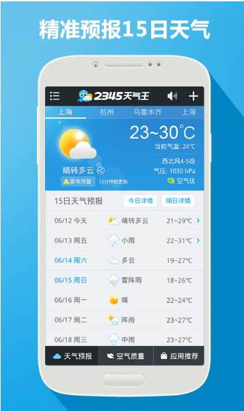 2345天氣王 v9.7.4安卓版