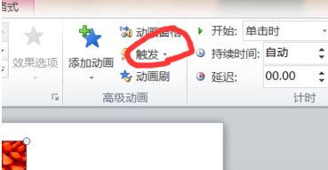 ppt 觸發(fā)器怎么設(shè)置？教你利用ppt"觸發(fā)器"觸發(fā)幻燈片效果的方法