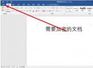 Word 2016文檔加密方法圖解