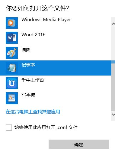 conf文件怎么打開(kāi)？.conf后綴格式文件打開(kāi)方法