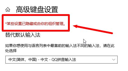 win10無法刪除輸入法：某些設置已隱藏或由你的組織管理 的解決方法