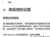 Windows 10屏幕字體縮放模糊故障該怎么解決？