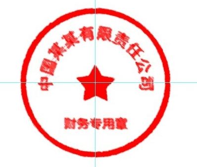 怎么用ps做公章？教你使用PS制作印章的方法