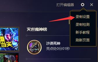 lol錄制怎么關(guān)閉？教你解決英雄聯(lián)盟錄制怎么關(guān)閉的問題