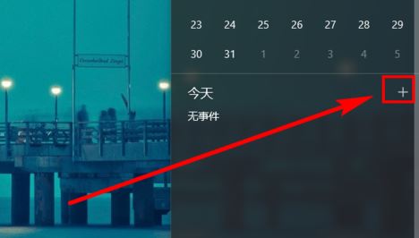 win10日歷定時(shí)提醒怎么用？win10 設(shè)置自動(dòng)提醒圖文教程