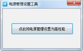 一鍵設置高性能電源管理工具 v3.08綠色版