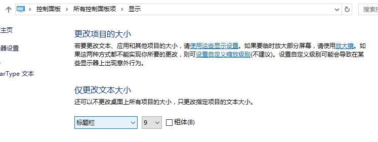 win10新版沒(méi)有"僅更改文本大小" 手動(dòng)加粗字體的方法