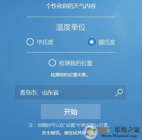 win10系統(tǒng)MSN天氣顯示錯誤怎么辦？win10天氣檢測位置失敗的解決方法