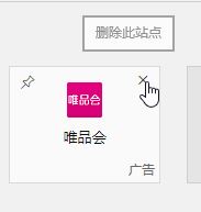 win10 Edge瀏覽器“熱門站點(diǎn)”標(biāo)簽的詳細(xì)使用教程（添加刪除移動(dòng)）