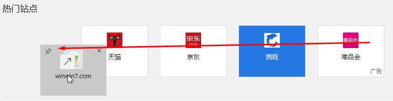 win10 Edge瀏覽器“熱門站點(diǎn)”標(biāo)簽的詳細(xì)使用教程（添加刪除移動(dòng)）