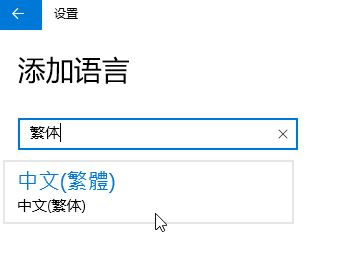 Win10家庭版怎么將語言修改為繁體？win10家庭版設(shè)置繁體的方法