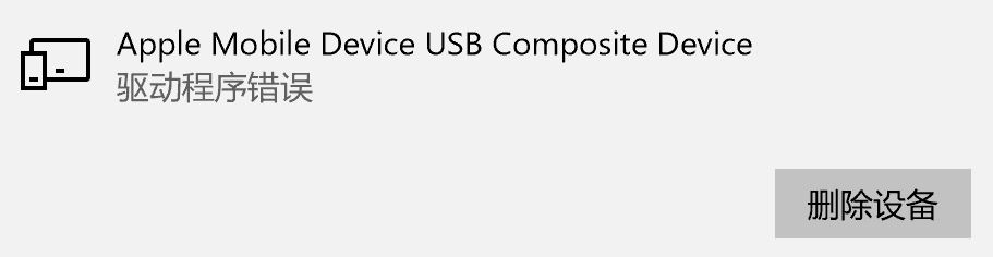 win10 Apple Mobile Device USB Composite Device 驅(qū)動(dòng)程序錯(cuò)誤的解決方法