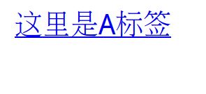 教你a標(biāo)簽去掉下劃線的詳細(xì)操作方法