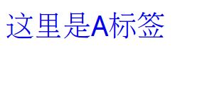 教你a標(biāo)簽去掉下劃線的詳細(xì)操作方法