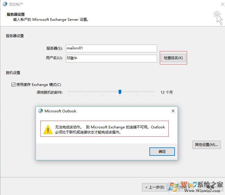 win7重做系統(tǒng) exchange連接不可用怎么辦？