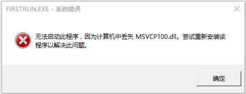 msvcp100.dll丟失