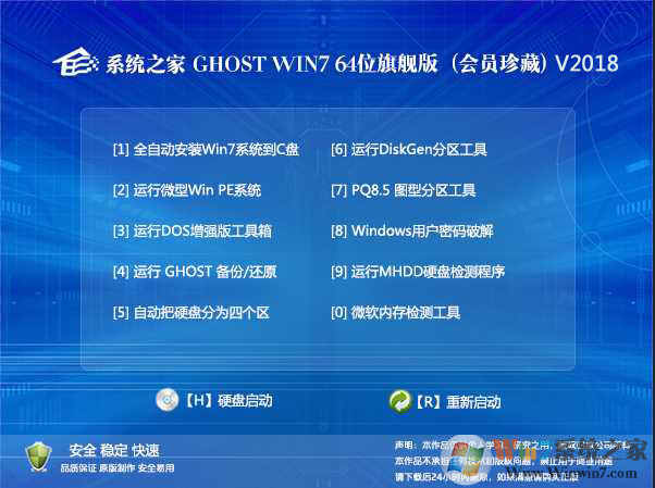 系統(tǒng)之家Win7旗艦版_GHOST WIN7 64位會(huì)員珍藏版V2018