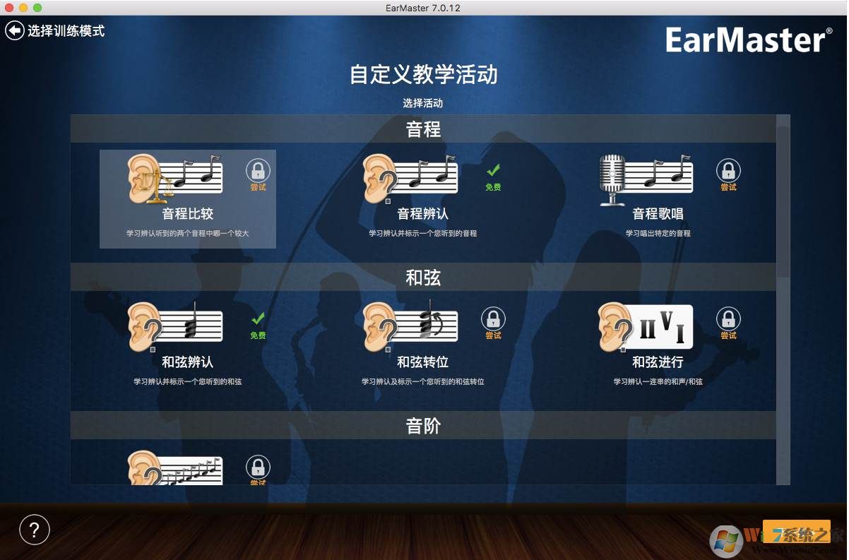 EarMaster(練耳軟件) Mac版 v7.0中文專(zhuān)業(yè)版