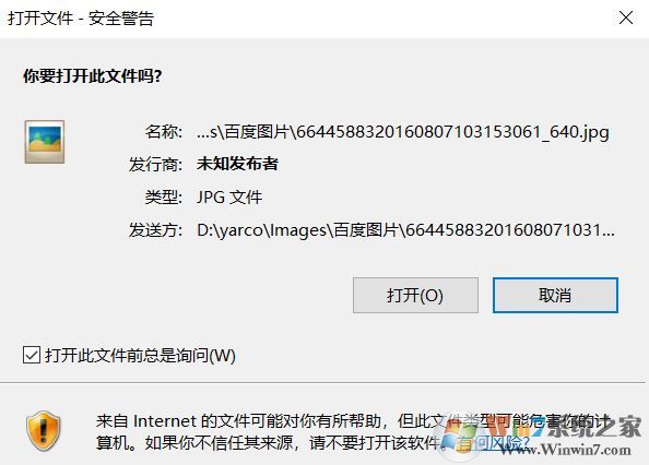 win10 打開圖片 安全警告怎么關閉？打開圖片總是有安全警告的解決方法