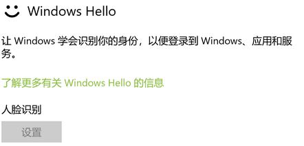 win10系統(tǒng)windows hello 人臉識別設(shè)置 灰色無法使用的解決方法