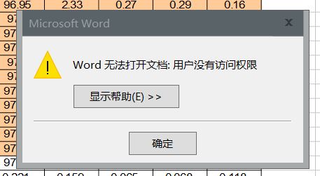 Word無法導入Excel 提示：用戶沒有訪問權限 該怎么辦？