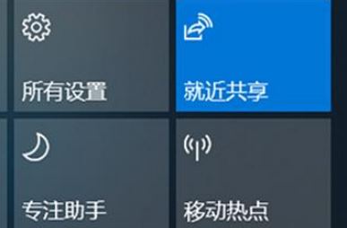 Win10就近共享功能怎么用？win10體驗(yàn)共享功能使用方法