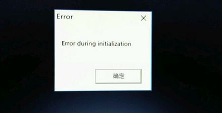 win10饑荒出現(xiàn)error during initialization怎么辦？（已修復(fù)）