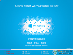 2023系統(tǒng)之家Win7旗艦版下載(Win7 64位純凈高速版)2023.12