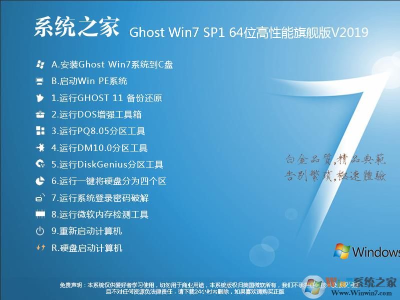 2019系統(tǒng)之家GHOST WIN7 64位高性能旗艦版(新機型)