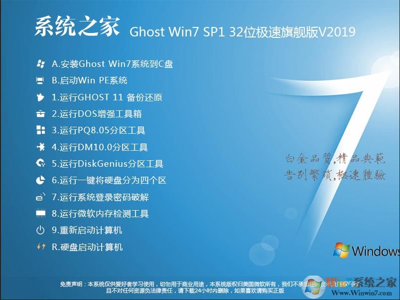 系統(tǒng)之家Win7 32位旗艦版系統(tǒng)[最優(yōu)裝機版]ISO鏡像 V2019.07