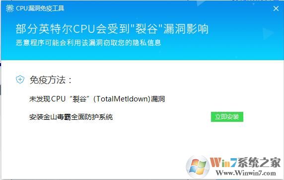 金山裂谷漏洞修復工具|CPU裂谷漏洞免疫工具 