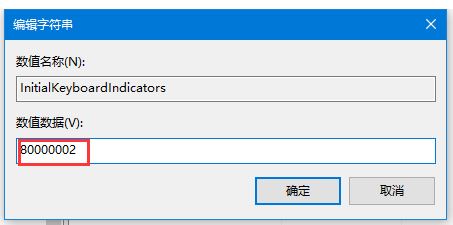 win10開機(jī)小鍵盤不亮怎么辦？讓win10開機(jī)默認(rèn)開啟小鍵盤設(shè)置教程