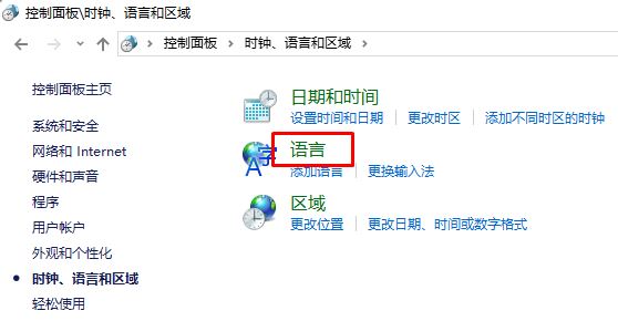 win10控制面板沒有語言選項(xiàng)的解決方法