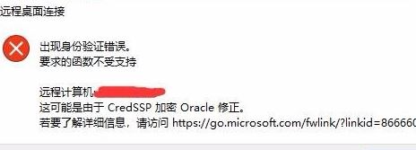 win10系統(tǒng)遠程 credssp 加密oracle 修正 有效解決方法