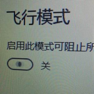 win10系統(tǒng)飛行模式無(wú)限自動(dòng)打開關(guān)閉該怎么辦？（已解決）