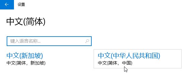 win10刪除中文語言后無法添加或添加后無法輸入中文的解決方法