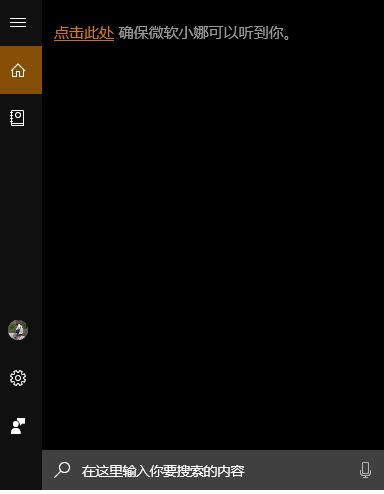 win10 點擊此處確保微軟小娜可以聽到你 怎么辦？（已解決）