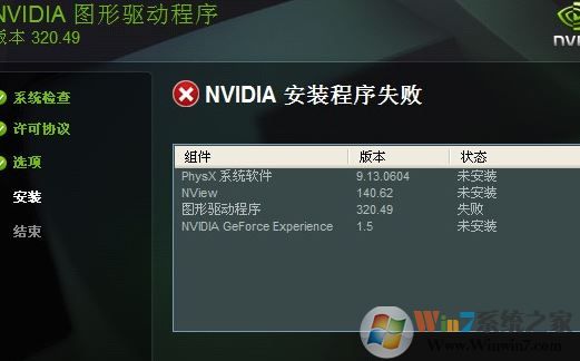 win7圖形驅動程序安裝失敗怎么辦？NVIDIA英偉達顯卡驅動安裝失敗處理方法