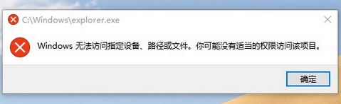 win10無法打開文件資源管理器：無法訪問指定設(shè)備、路徑或文件