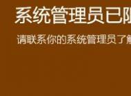 win10系統(tǒng)系統(tǒng)管理員已組織這個(gè)應(yīng)用 請(qǐng)聯(lián)系你的系統(tǒng)管理員 怎么辦？